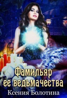 Обложка книги «Фамильяр ее ведьмачества»