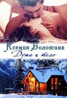 Обложка книги «Душа и тело»