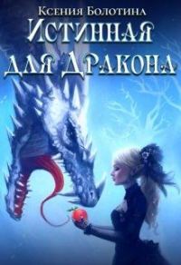 Обложка книги «Истинная для дракона»