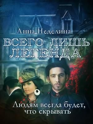 Обложка книги «Всего лишь легенда»