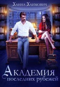 Обложка книги «Академия последних рубежей»