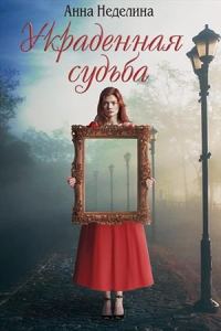 Обложка книги «Украденная судьба»