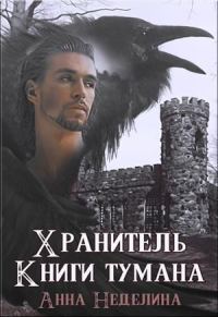 Обложка книги «Хранитель Книги тумана»