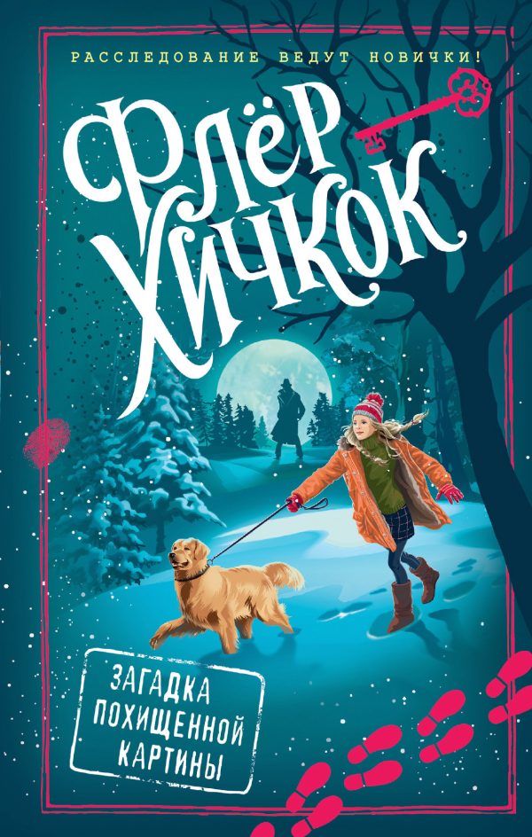 Обложка книги «Загадка похищенной картины»