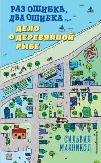 Обложка книги «Раз ошибка, два ошибка… Дело о деревянной рыбе»