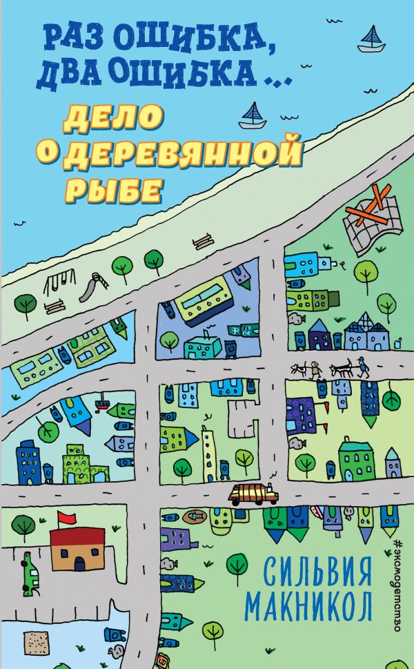 Обложка книги «Раз ошибка, два ошибка… Дело о деревянной рыбе»