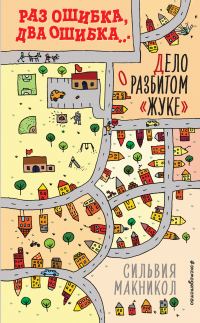 Обложка книги «Раз ошибка, два ошибка… Дело о разбитом «жуке»»