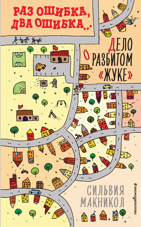 Обложка книги «Раз ошибка, два ошибка… Дело о разбитом «жуке»»