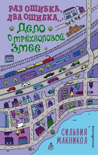 Обложка книги «Раз ошибка, два ошибка… Дело о трёхголовой змее»