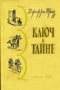 Обложка книги «Ключ к тайне»