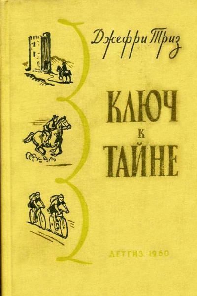 Обложка книги «Ключ к тайне»