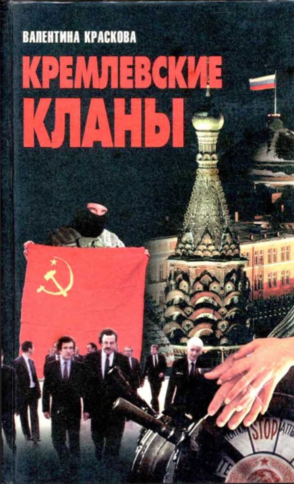 Обложка книги «Кремлевские кланы»