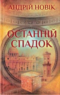 Обложка книги «Останній спадок»