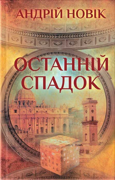 Обложка книги «Останній спадок»