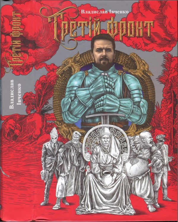 Обложка книги «Третій фронт»