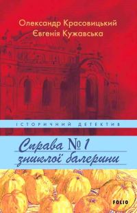 Обложка книги «Справа зниклої балерини»