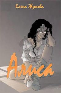 Обложка книги «Алиса. Большой новый мир»
