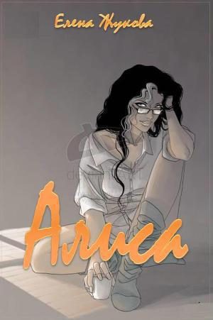 Обложка книги «Алиса. Большой новый мир»