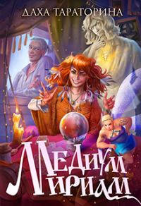 Обложка книги «Медиум Мириам»
