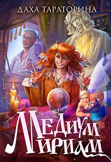 Обложка книги «Медиум Мириам»