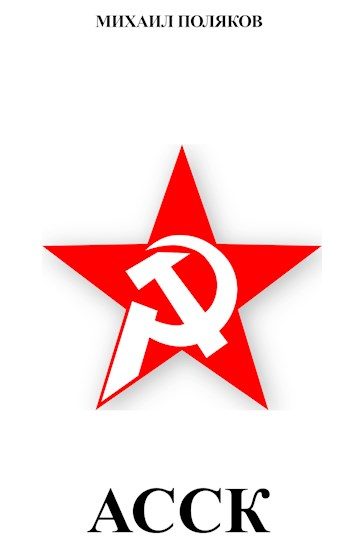 Обложка книги «Альянс Советских Социалистических Кланов»