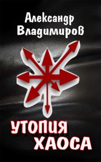 Обложка книги «Утопия хаоса»