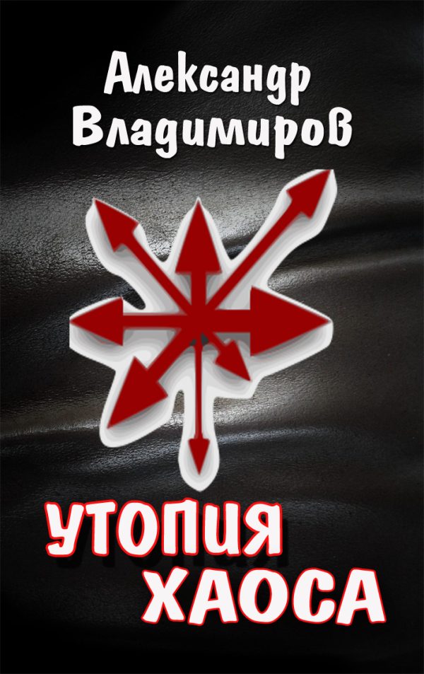 Обложка книги «Утопия хаоса»