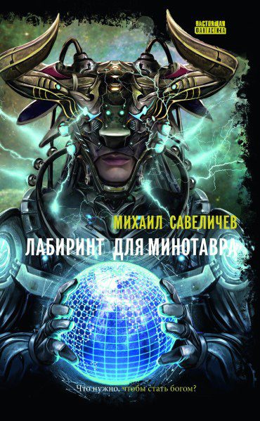 Обложка книги «Лабиринт для Минотавра»