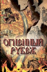 Обложка книги «Огненный рубеж»