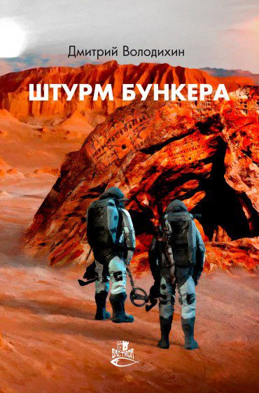 Обложка книги «Штурм бункера»