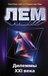 Обложка книги «Дилеммы XXI века»