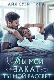 Обложка книги «Ты мой закат, ты мой рассвет»