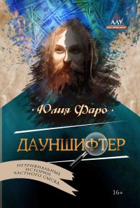 Обложка книги «Дело № 2. Дауншифтер»