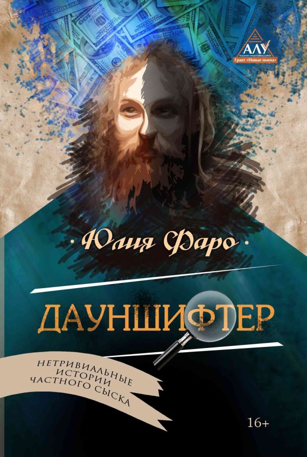Обложка книги «Дело № 2. Дауншифтер»