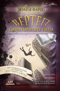 Обложка книги «Дело № 3. Вертеп санаторного типа»