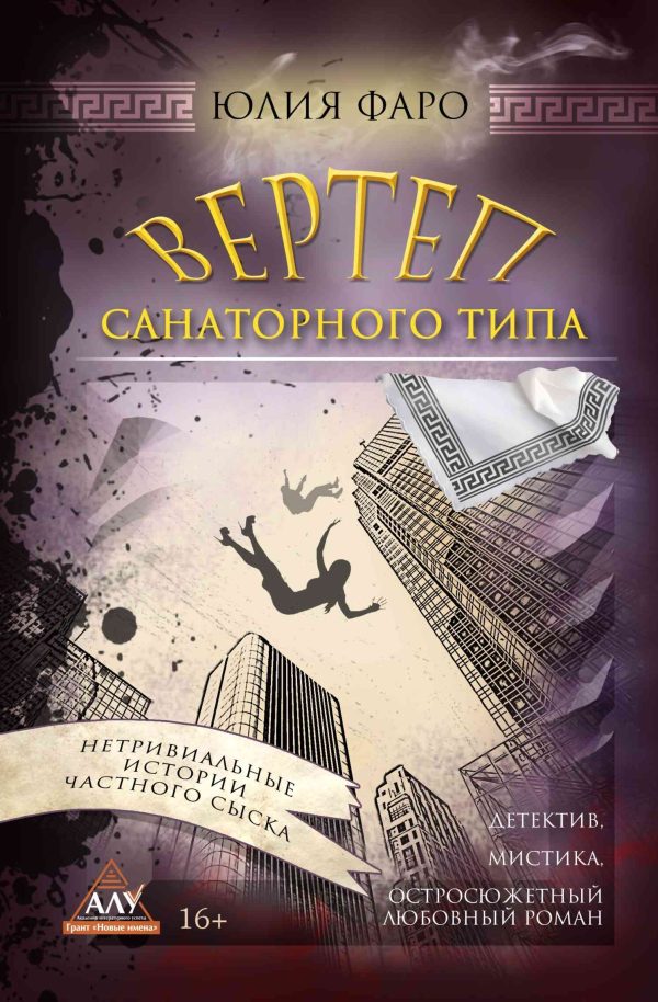 Обложка книги «Дело № 3. Вертеп санаторного типа»