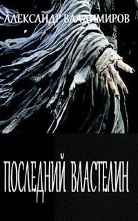 Обложка книги «Последний властелин»