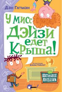 Обложка книги «У мисс Дэйзи едет крыша!»