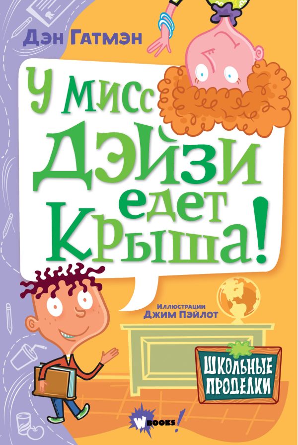 Обложка книги «У мисс Дэйзи едет крыша!»
