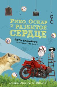 Обложка книги «Рико, Оскар и разбитое сердце»