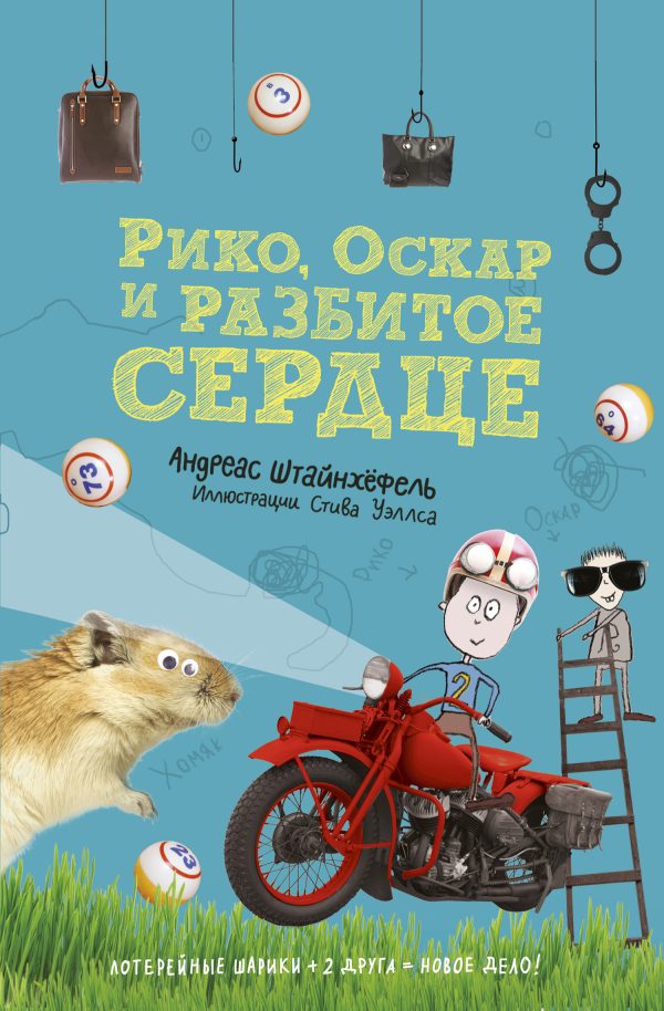 Обложка книги «Рико, Оскар и разбитое сердце»