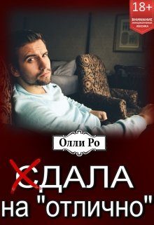 Обложка книги «(с)дала на «отлично»»