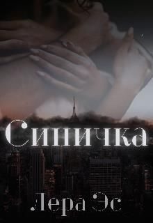 Обложка книги «Синичка»