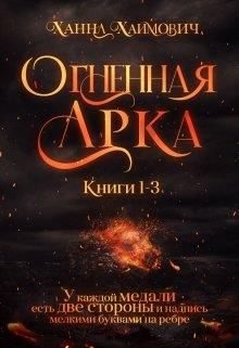 Обложка книги «Огненная Арка»