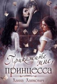 Обложка книги «Прикажите мне, принцесса»