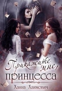 Обложка книги «Прикажите мне, принцесса»