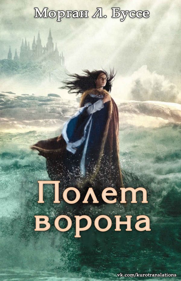 Обложка книги «Полет ворона»