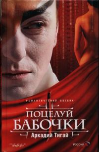 Обложка книги «Поцелуй бабочки»