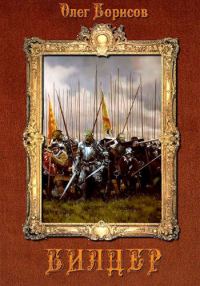 Обложка книги «Билдер»