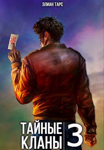 Обложка книги «Тайные кланы 3»